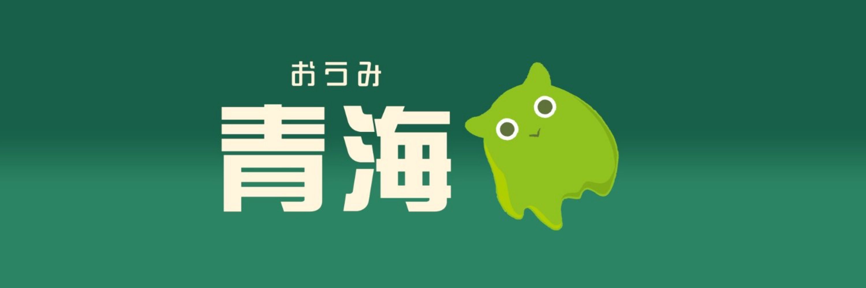 青海（おうみ）