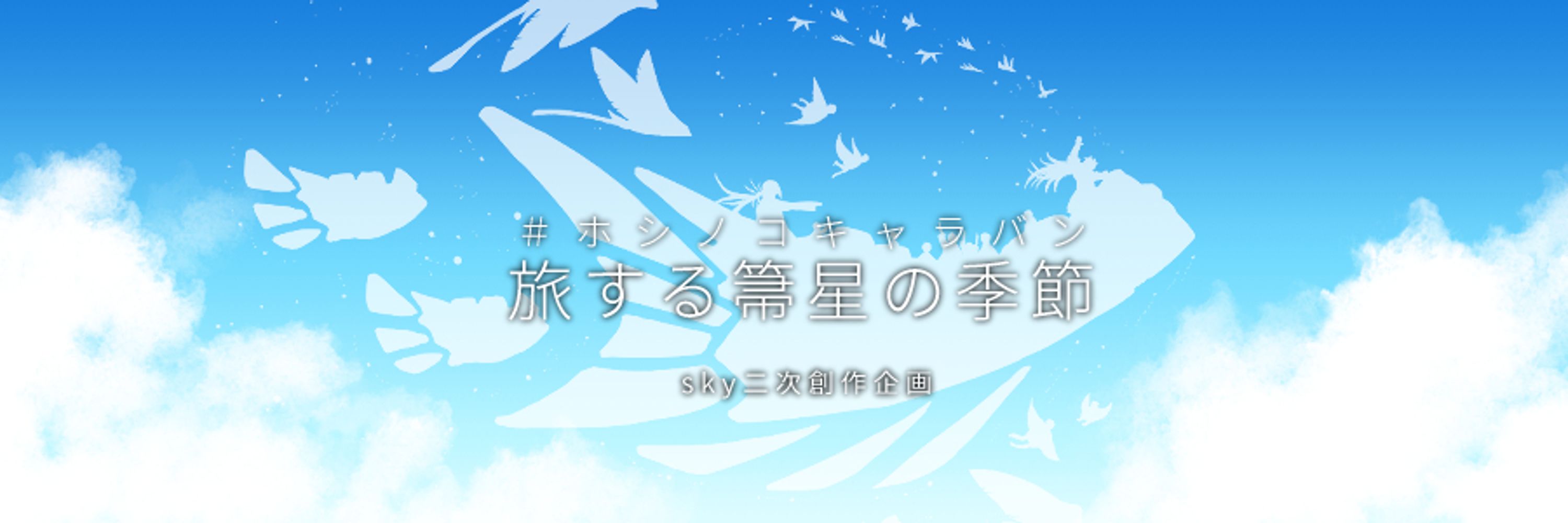 ホシノコキャラバン