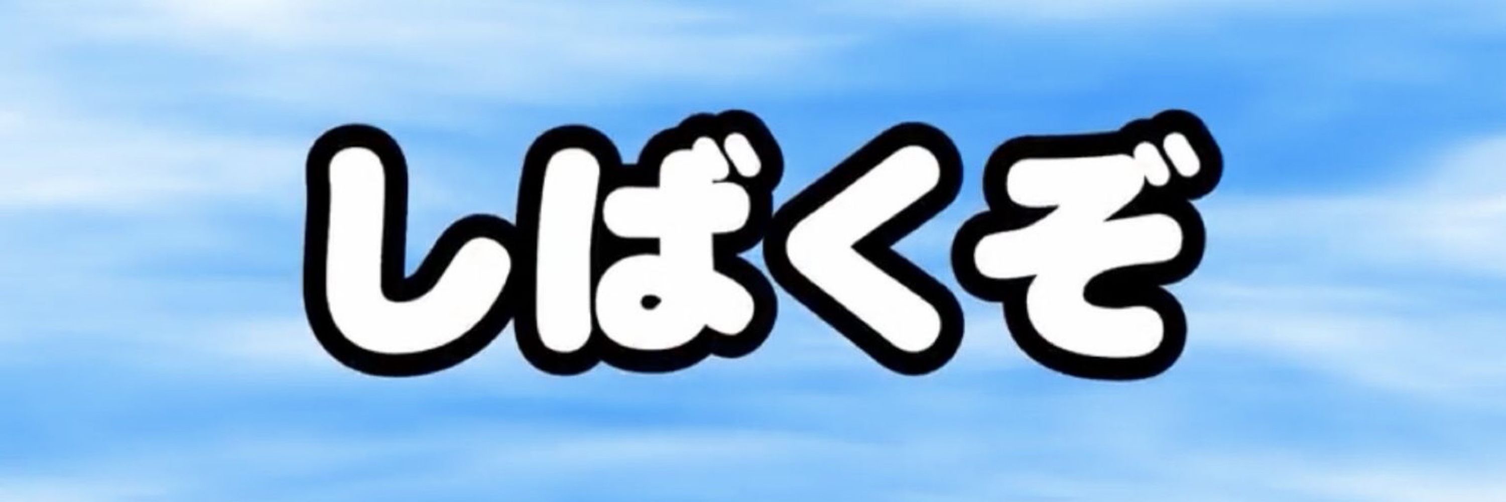 あきらさま