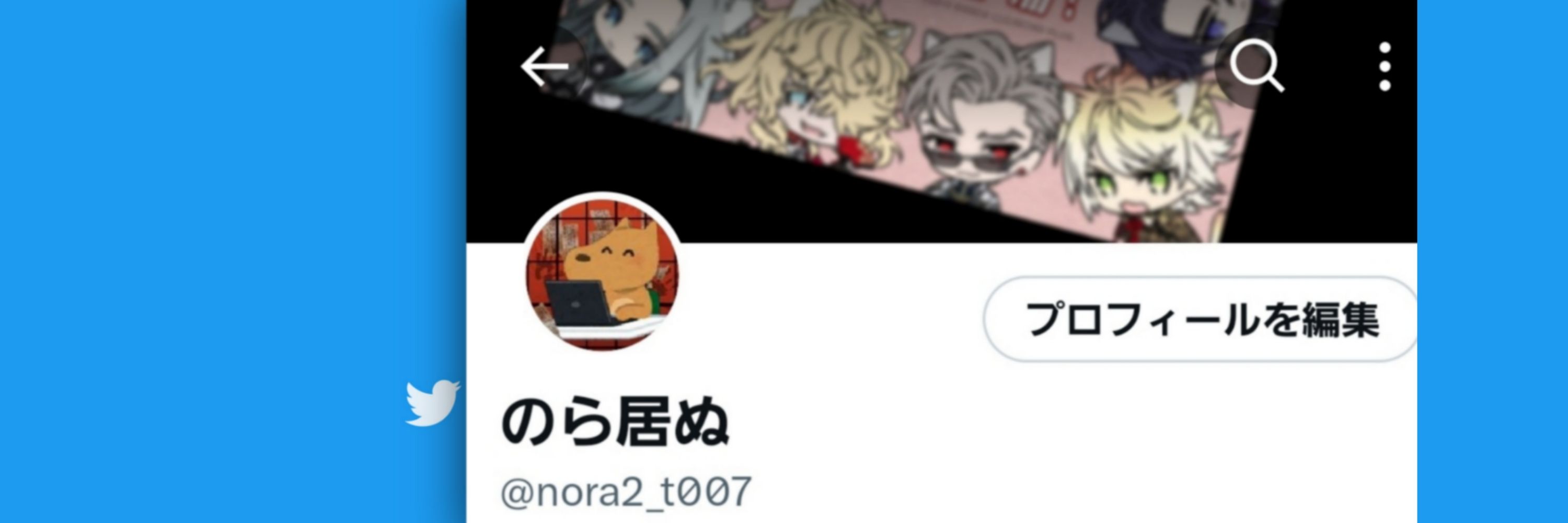 のら居ぬ