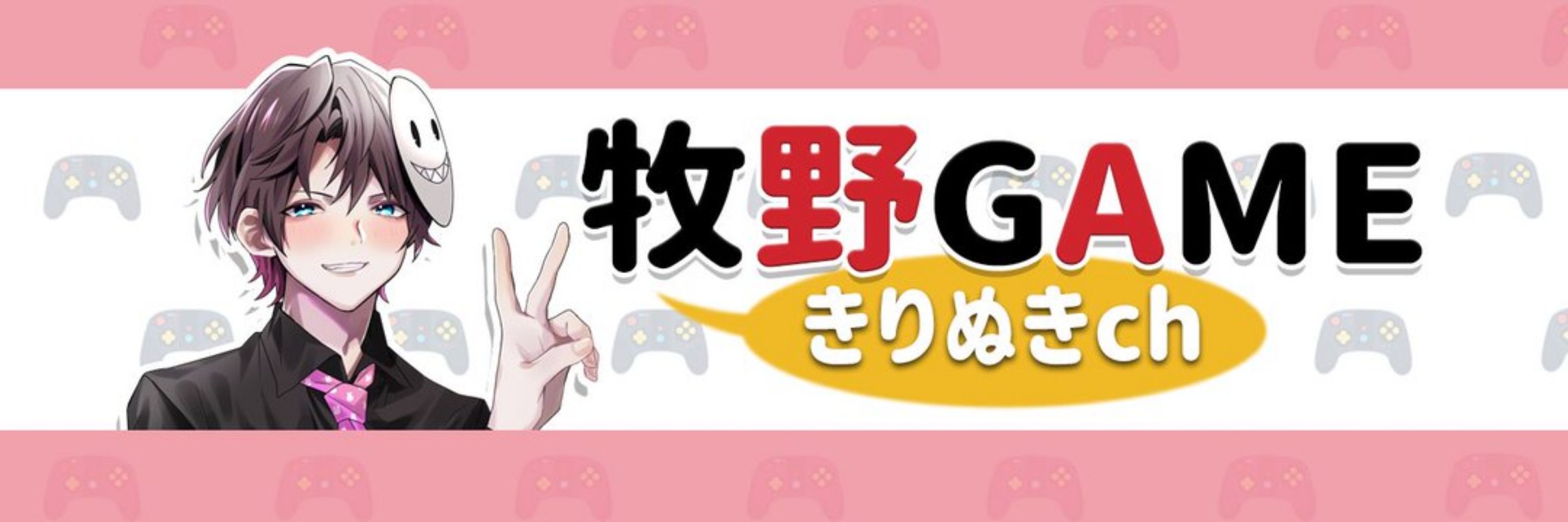 牧野GAME切り抜きch
