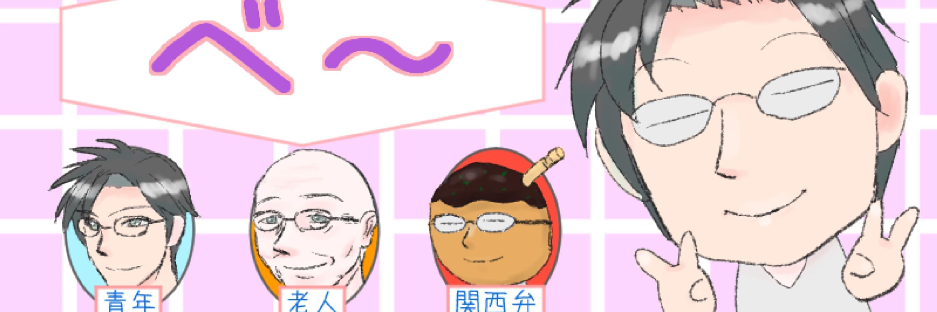 べ〜