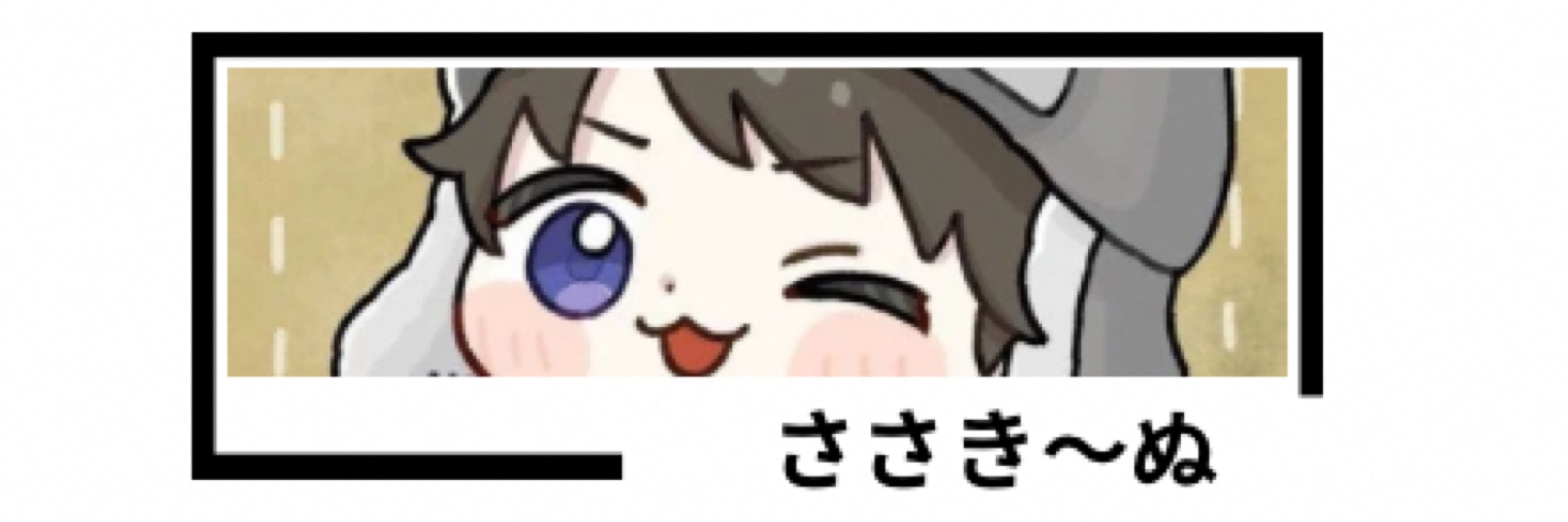 ささき〜ぬ