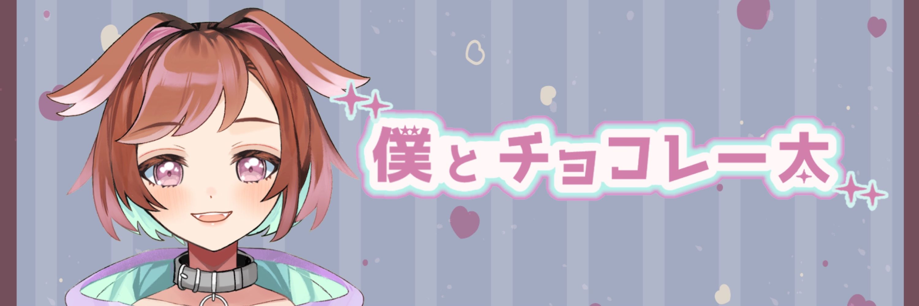 僕とチョコレー太@Vtuber準備中
