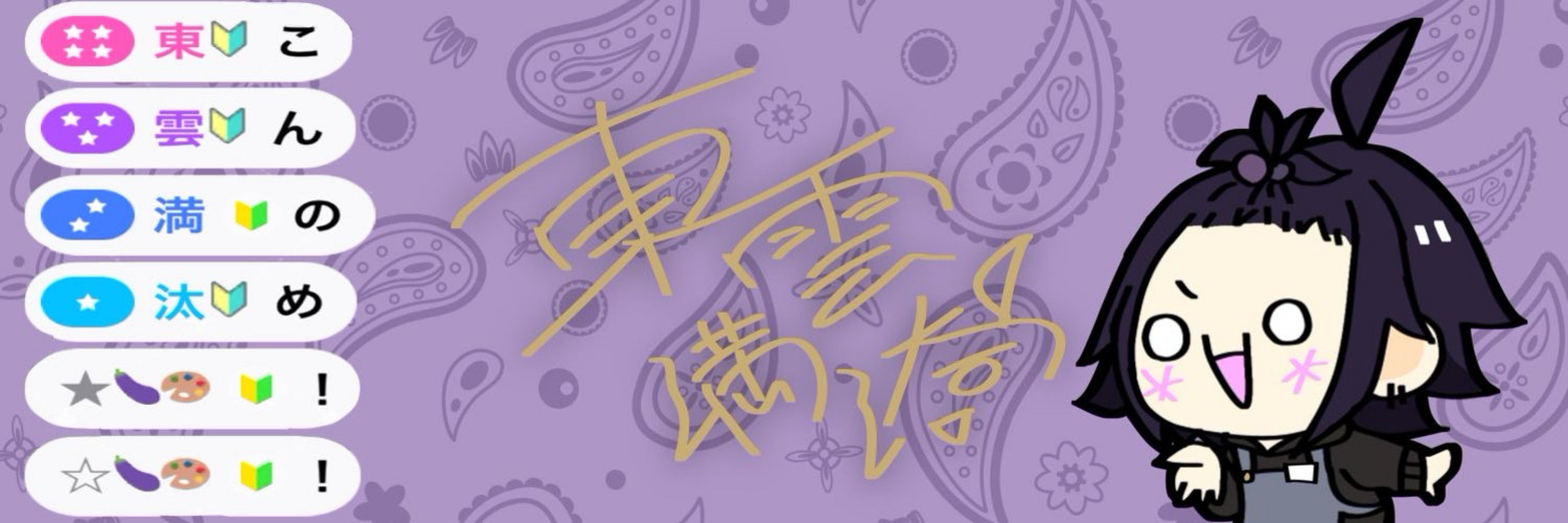 東雲満汰さん🍆🎨