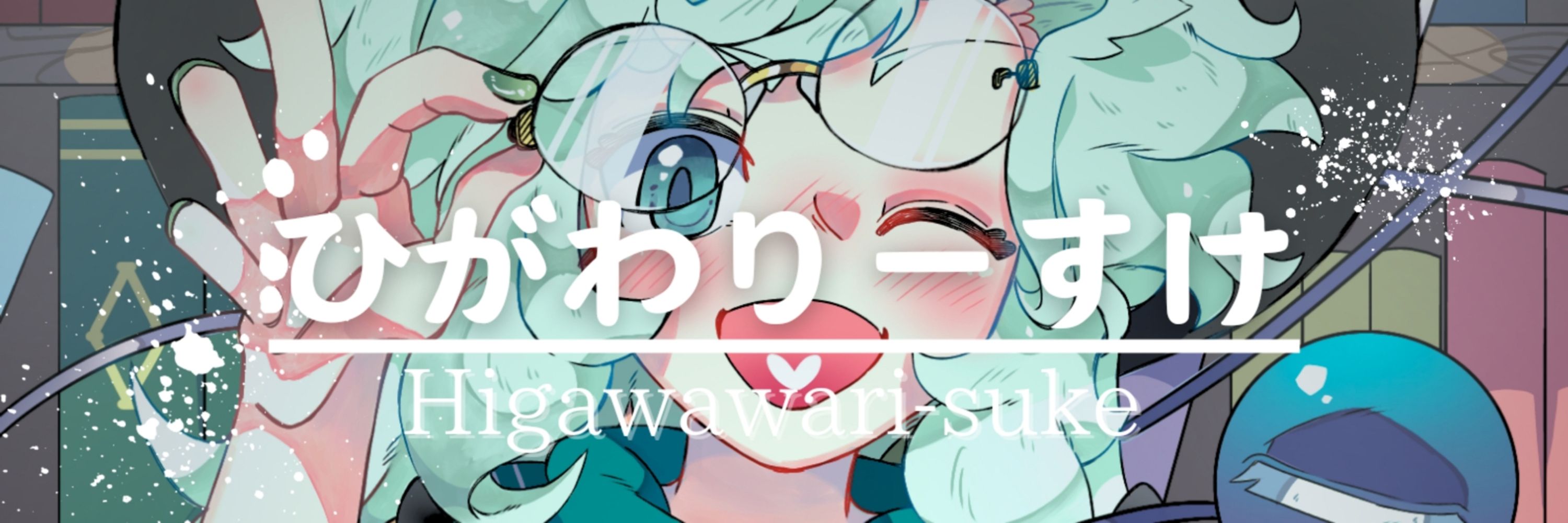 ひがわりーすけ🍈🎨