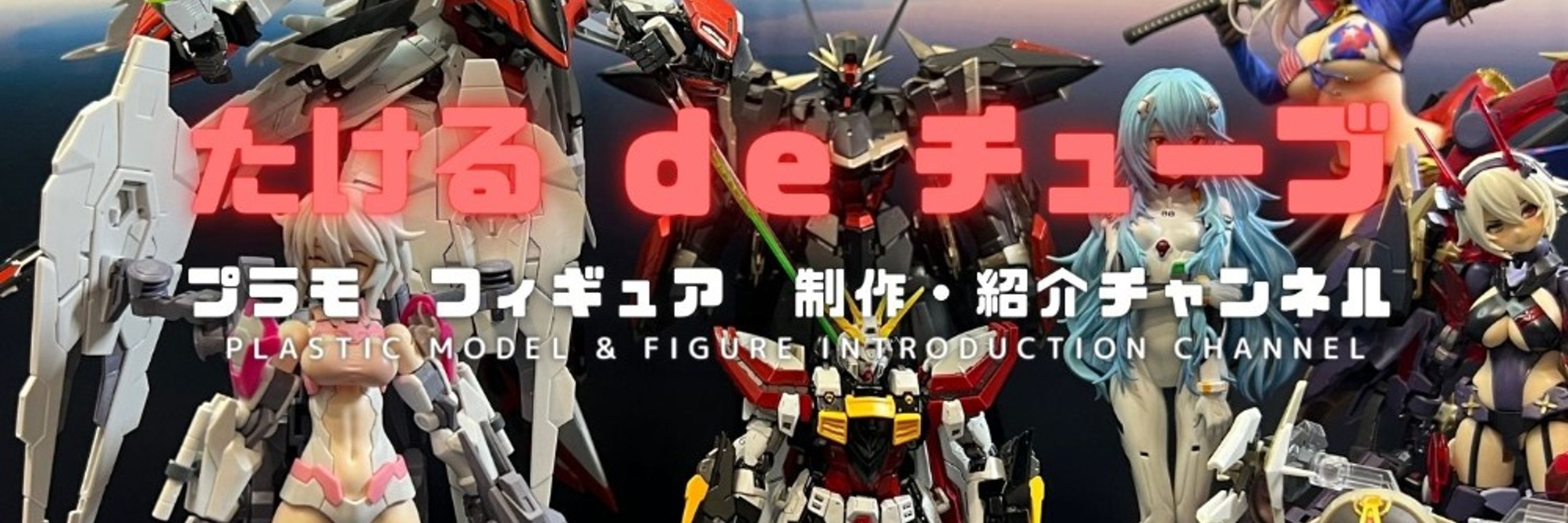 たけるdeチューブ