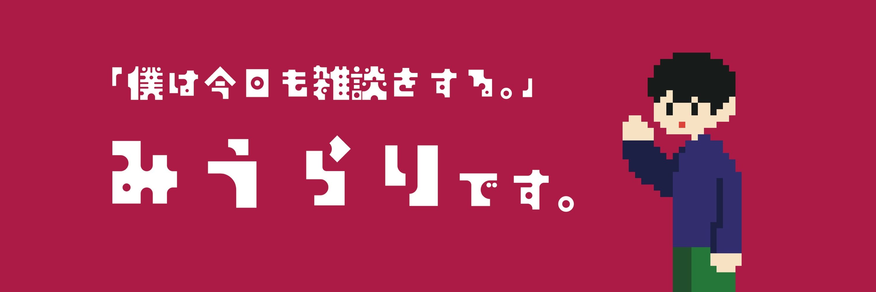 みうらり
