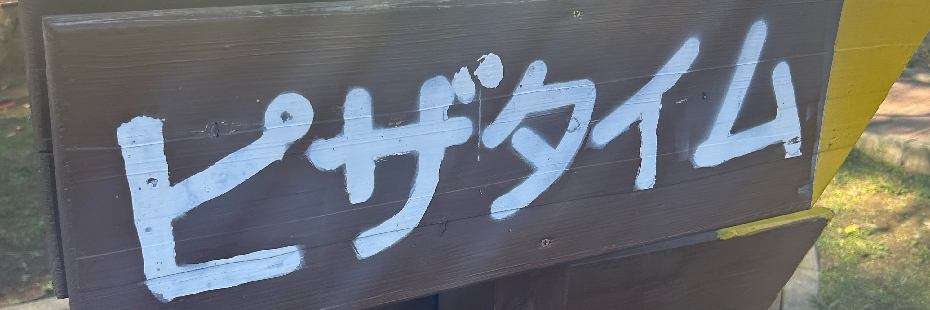 ラヴ左衛門