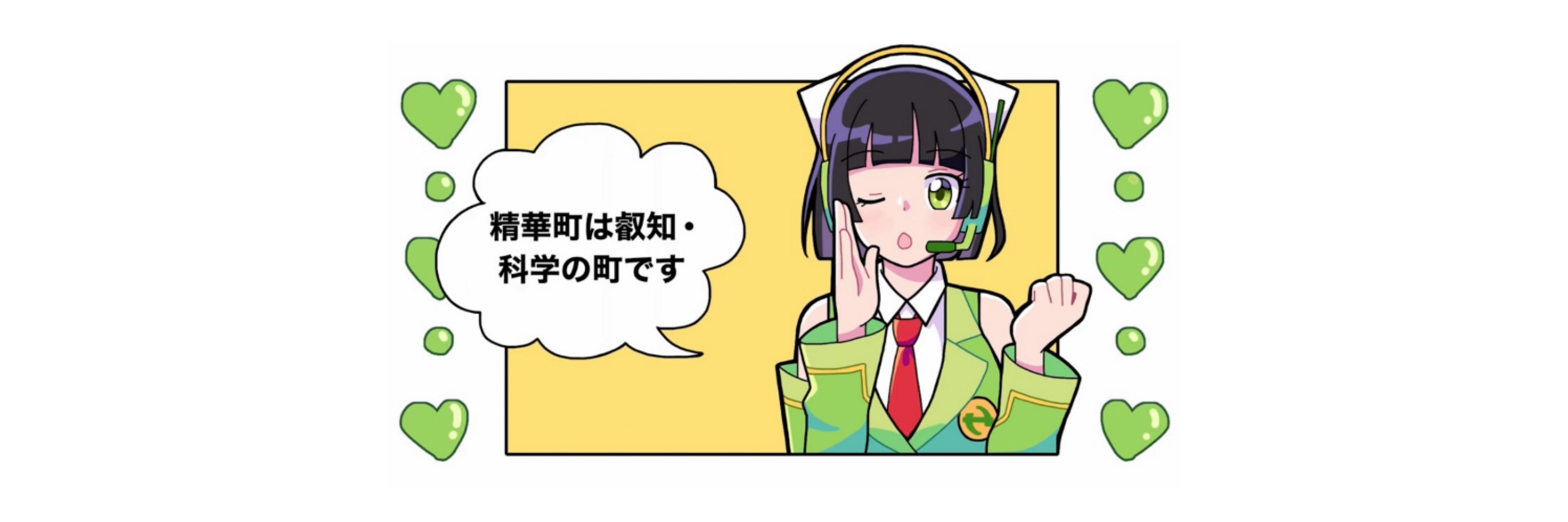 精華町は叡智・科学の町です