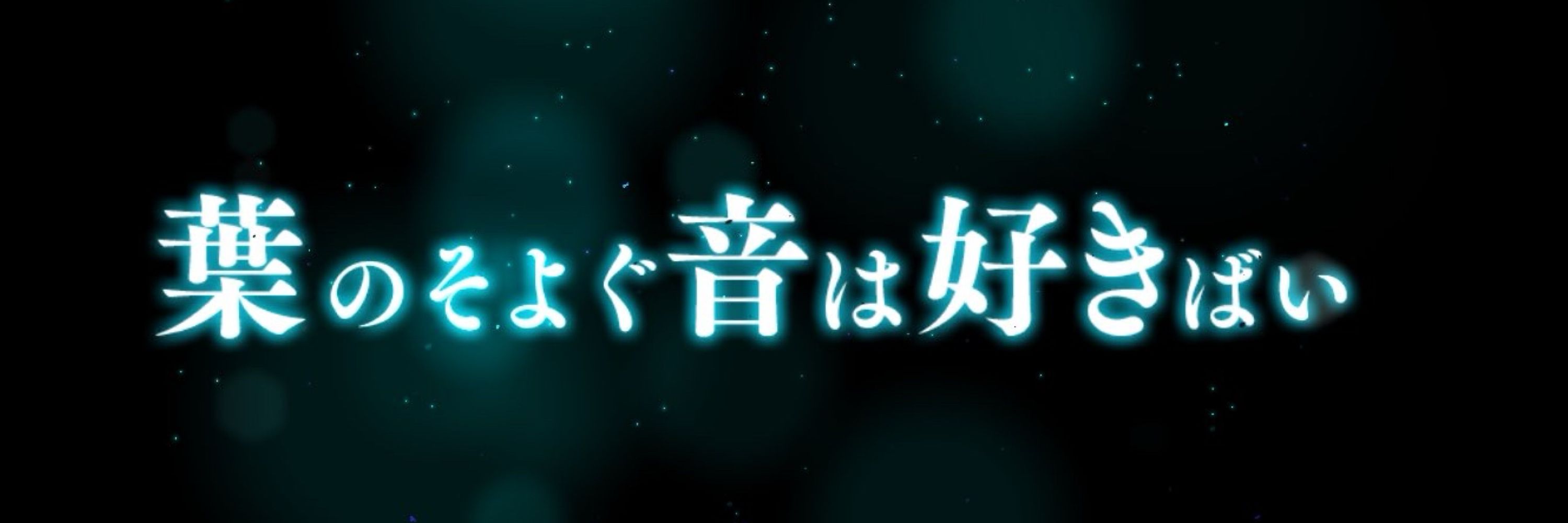 れおん