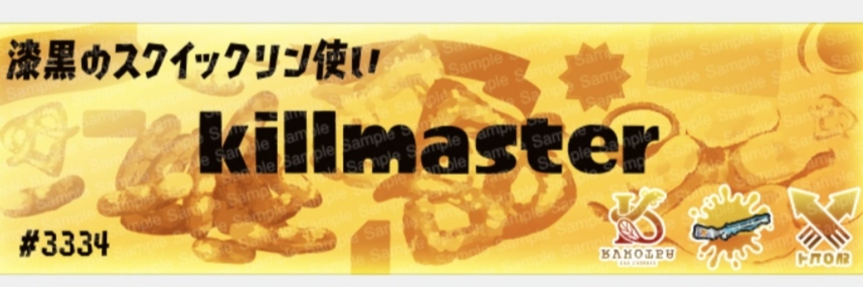 キルマスターりょう