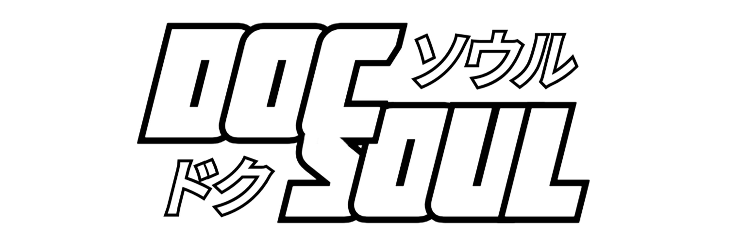 ☆DOCSOUL☆