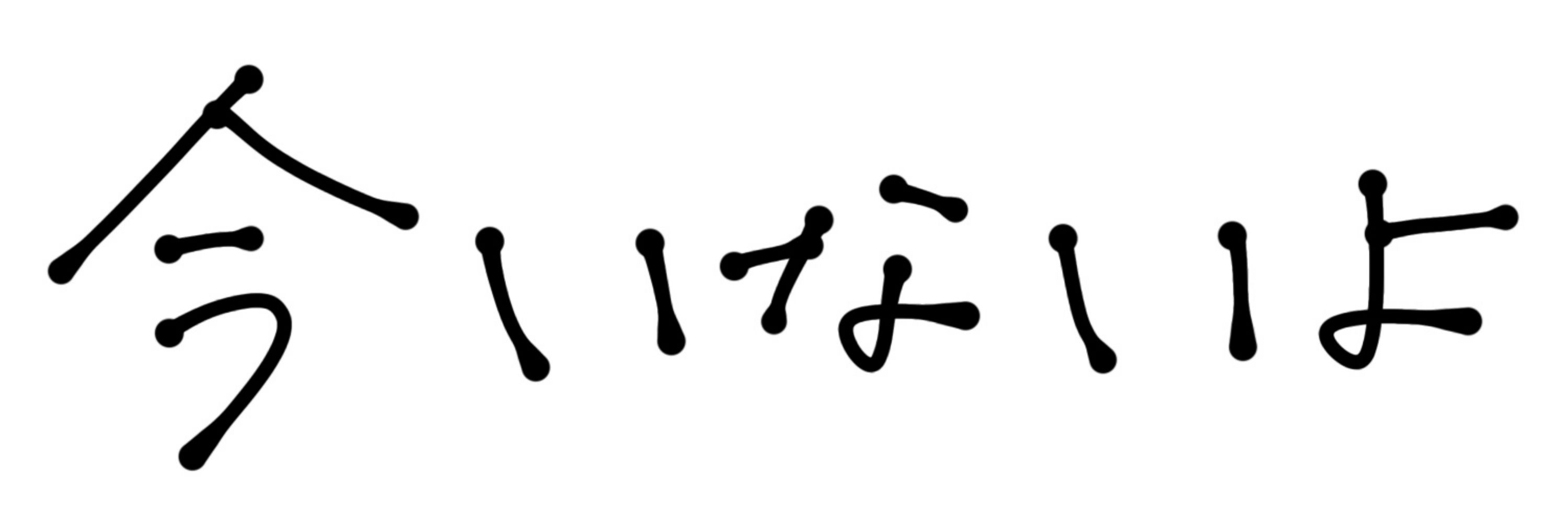 めめ