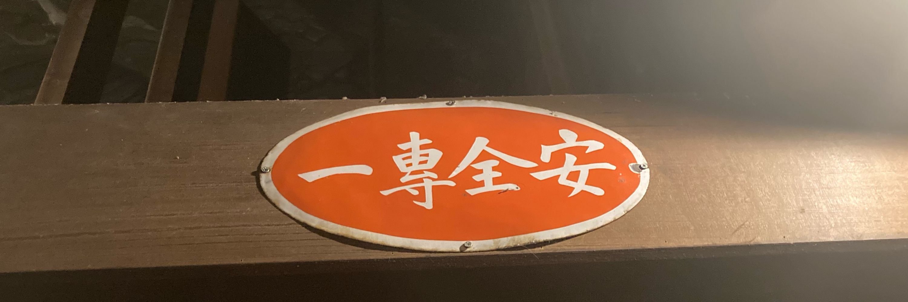 大木ゴミ