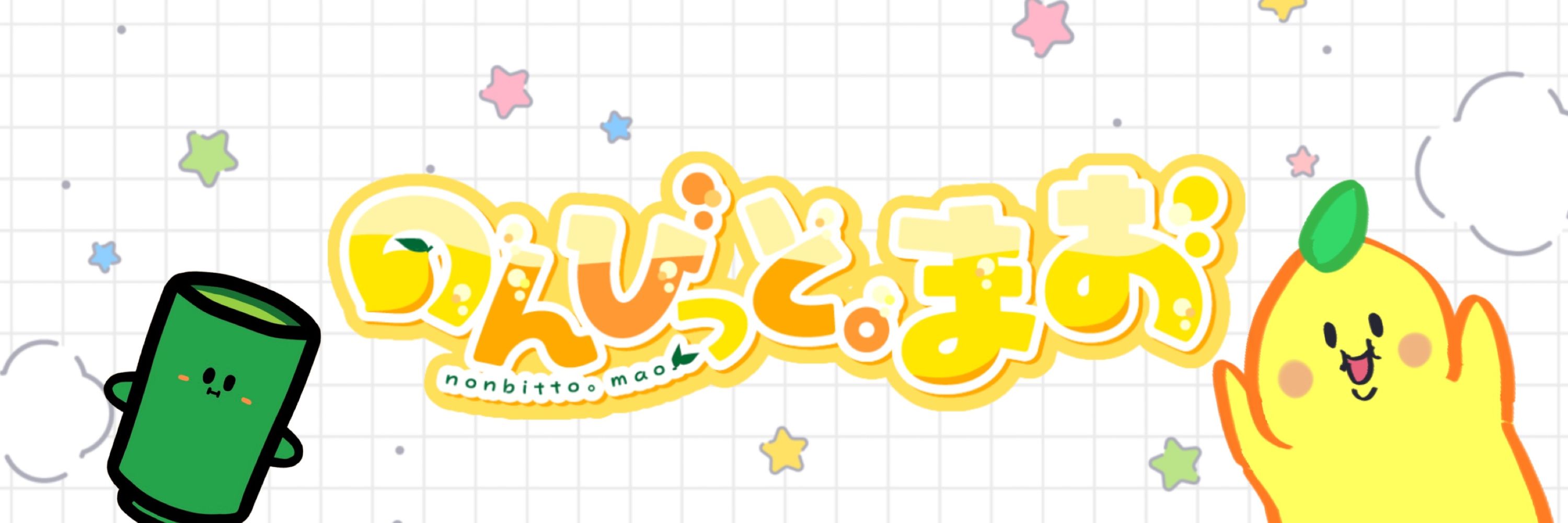 のんびっと。まお
