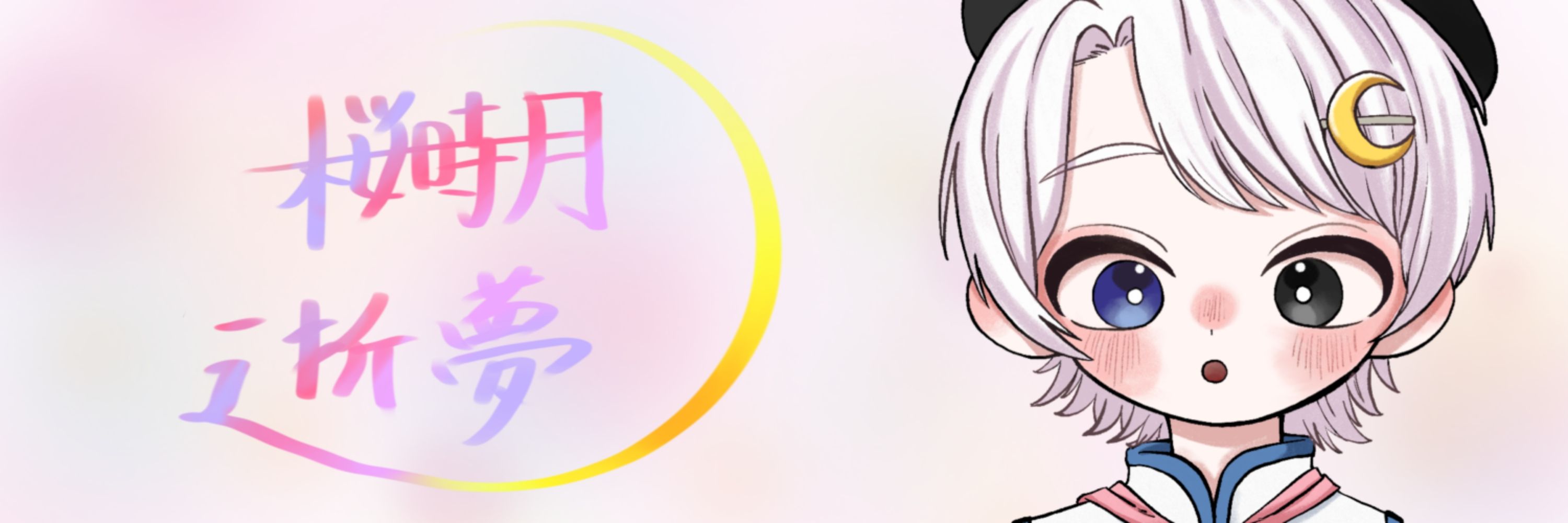 桜時月 逝夢🌸🕙🌙