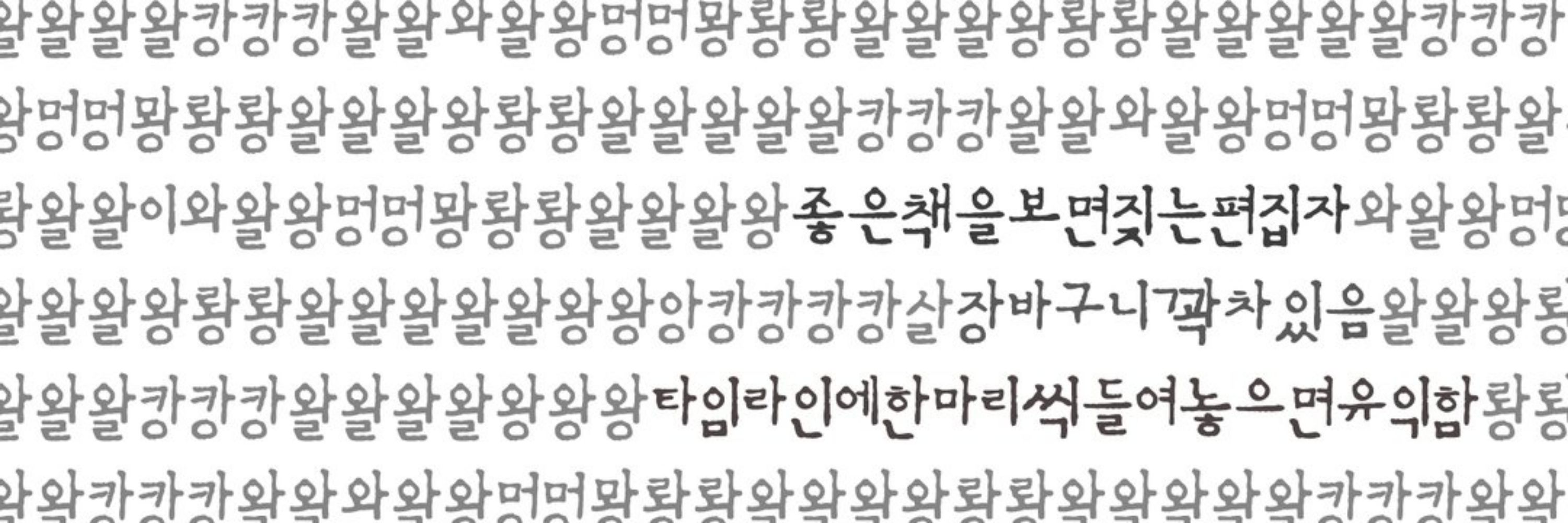 좋은 책을 보면 짖는 편집자