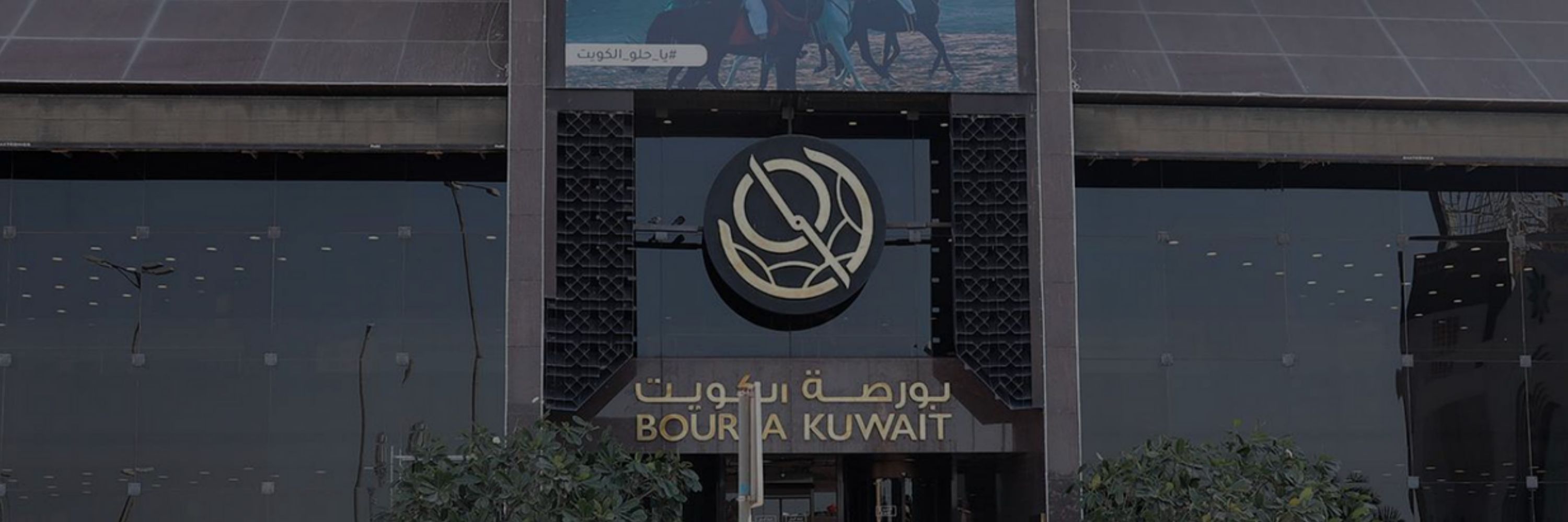 ريتويت بورصة الكويت