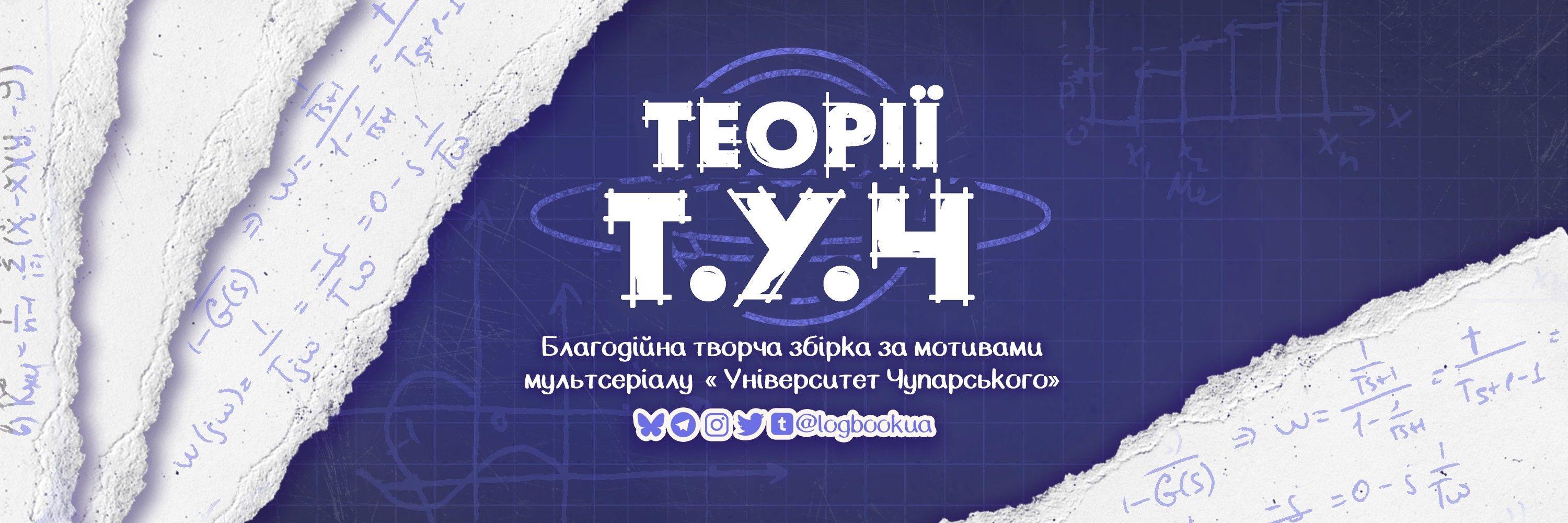 LogBook: «Теорії Т.У.Ч»