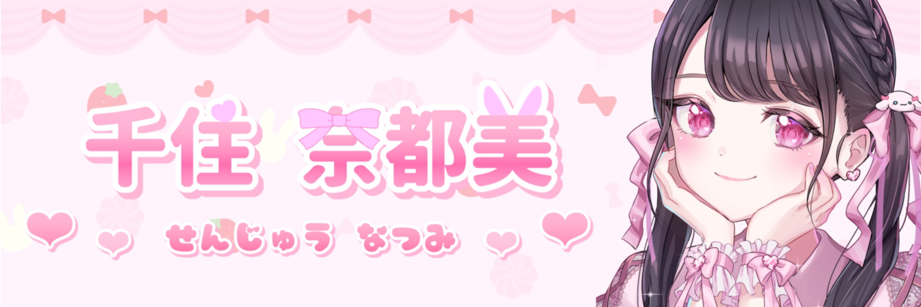 千住 奈都美(せんじゅう なつみ)💗🎀／新人声優