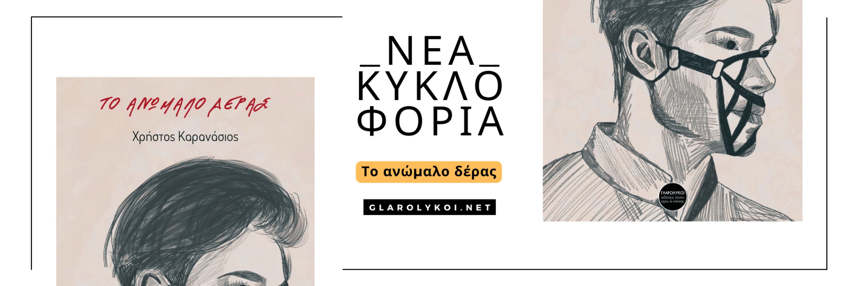 Ανεξάρτητες Εκδόσεις Γλαρόλυκοι