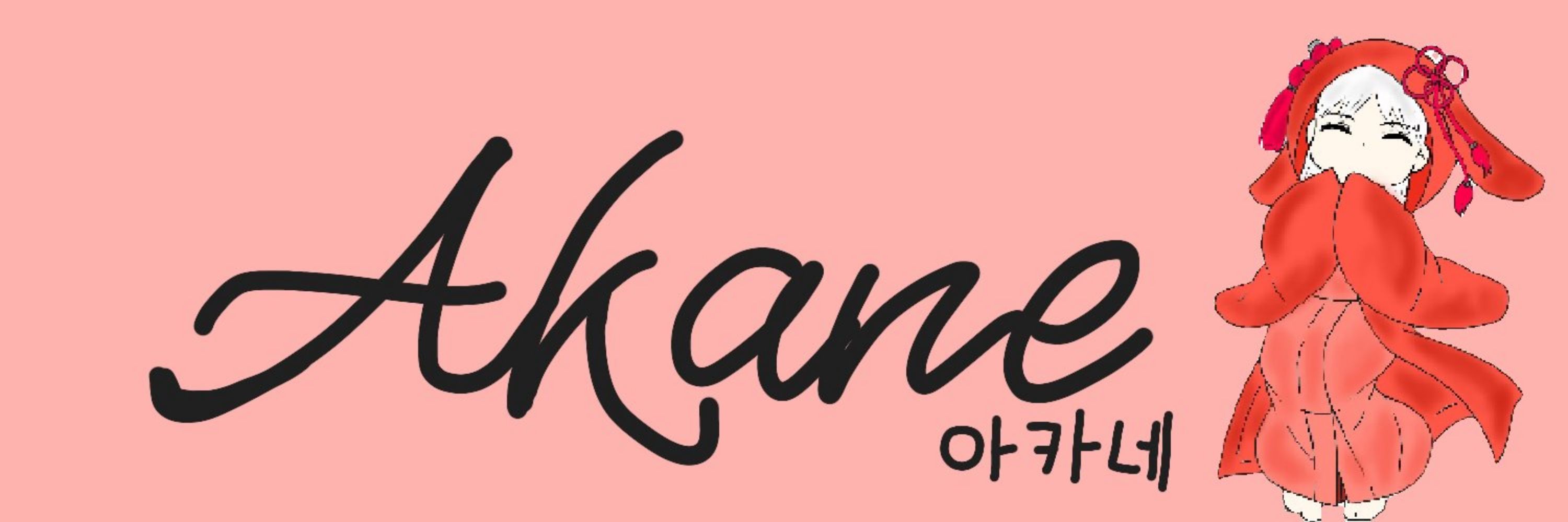 아카네 블친소