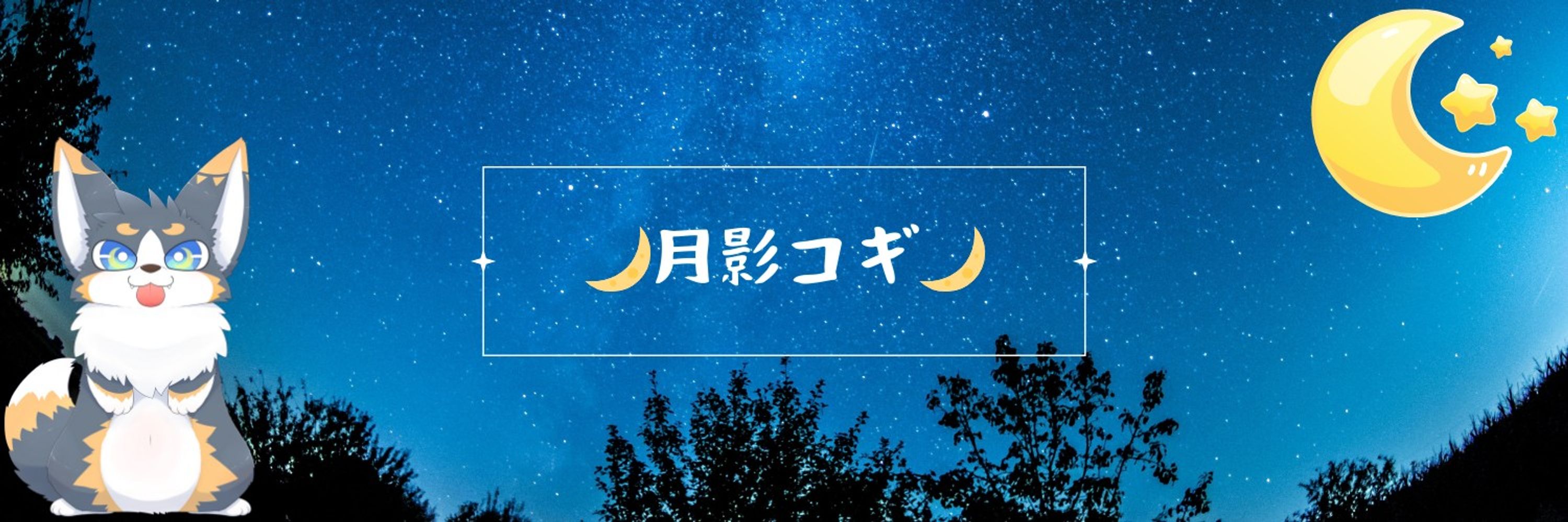 月影コギ VTuber準備中