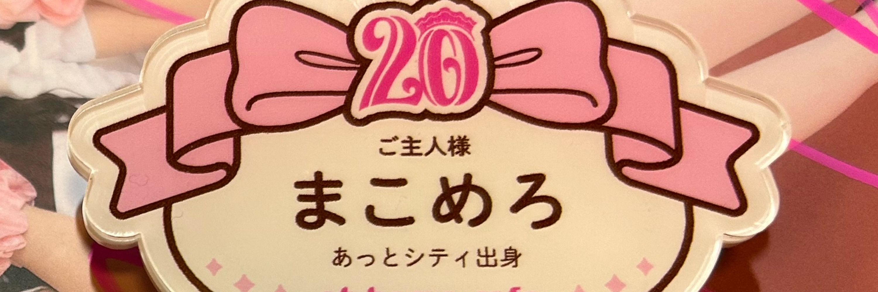 まこめろ