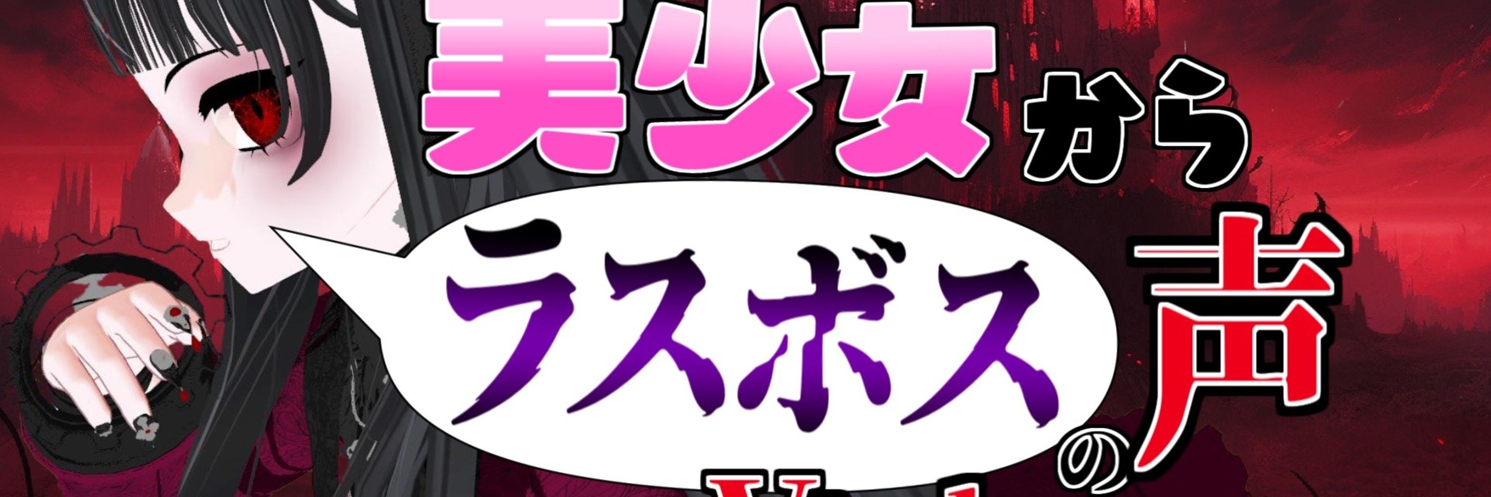 美少女からラスボスの声がするVtuber準備中アルトロミ