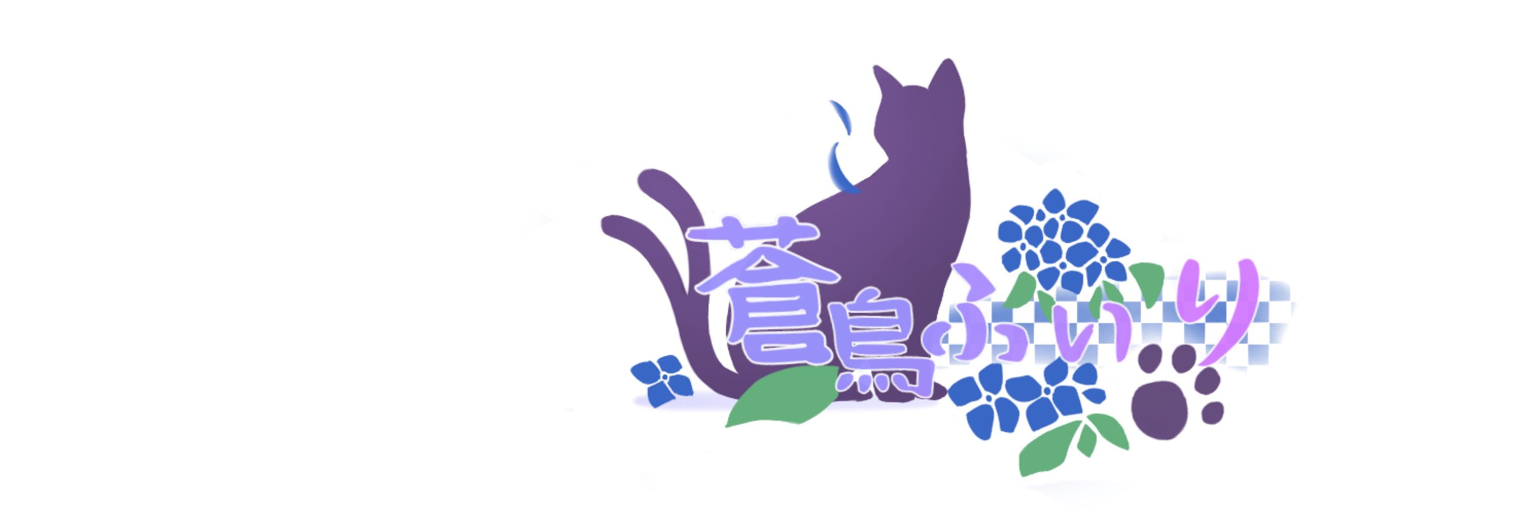 蒼鳥ふぃり