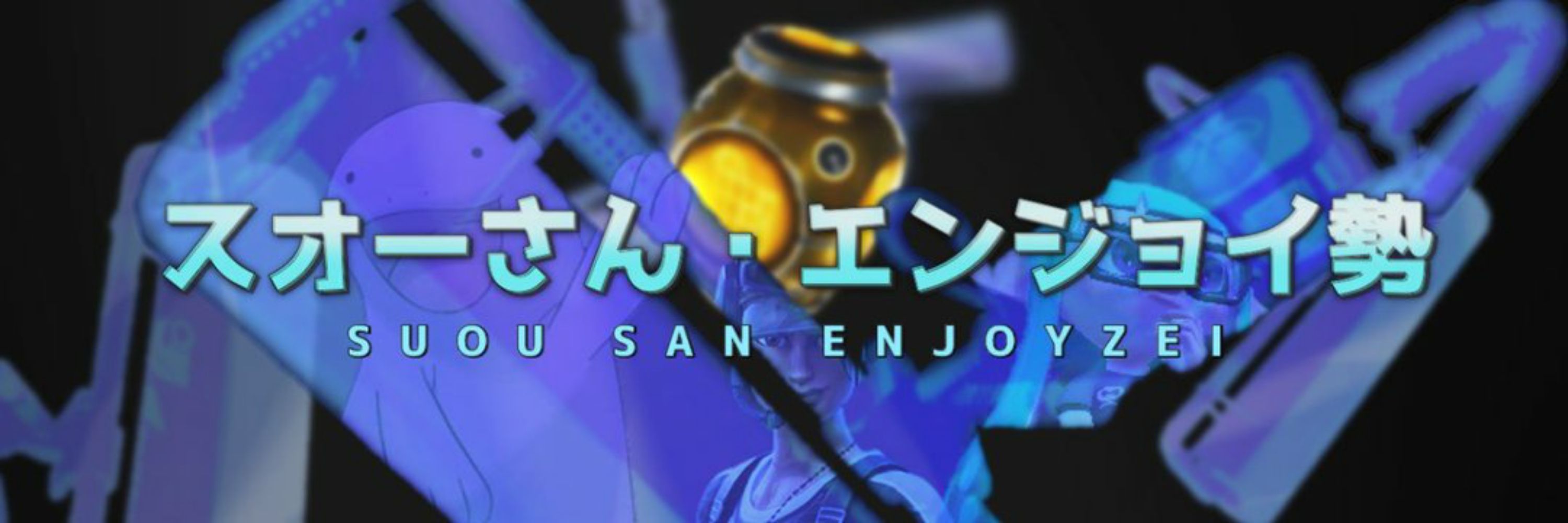 スオー