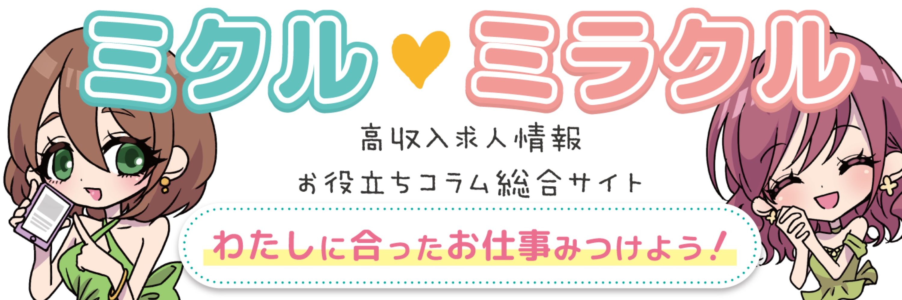ミクルミラクル💓関西・大阪ナイトワークブログ
