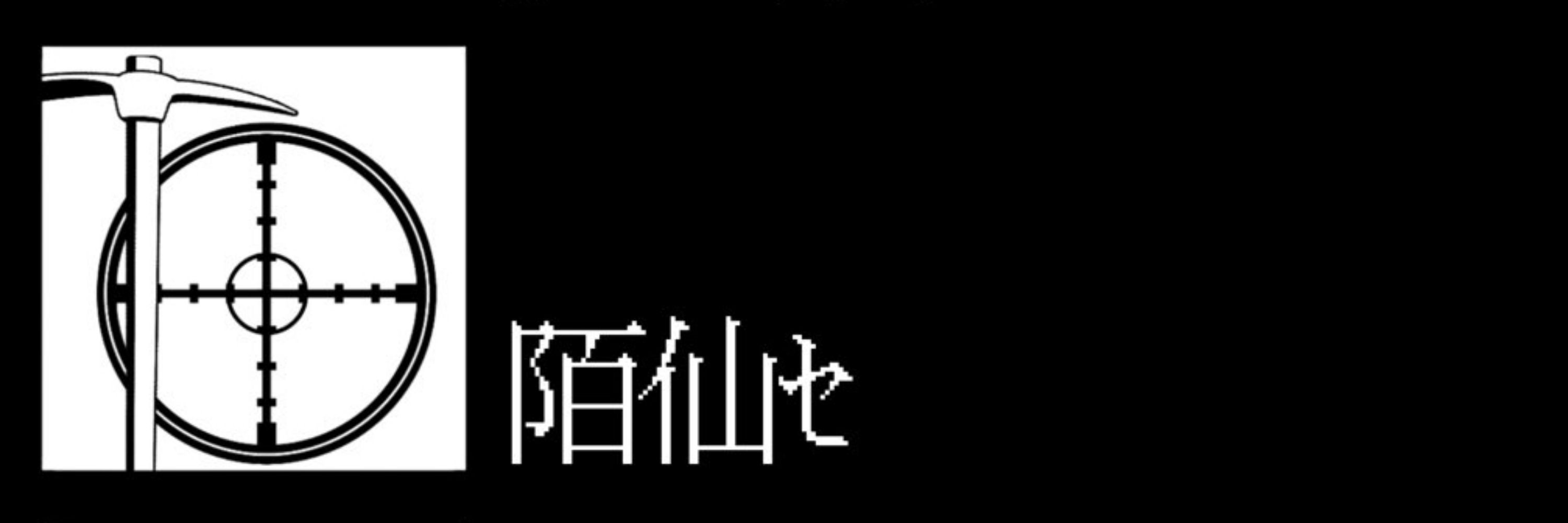 錯乱暴