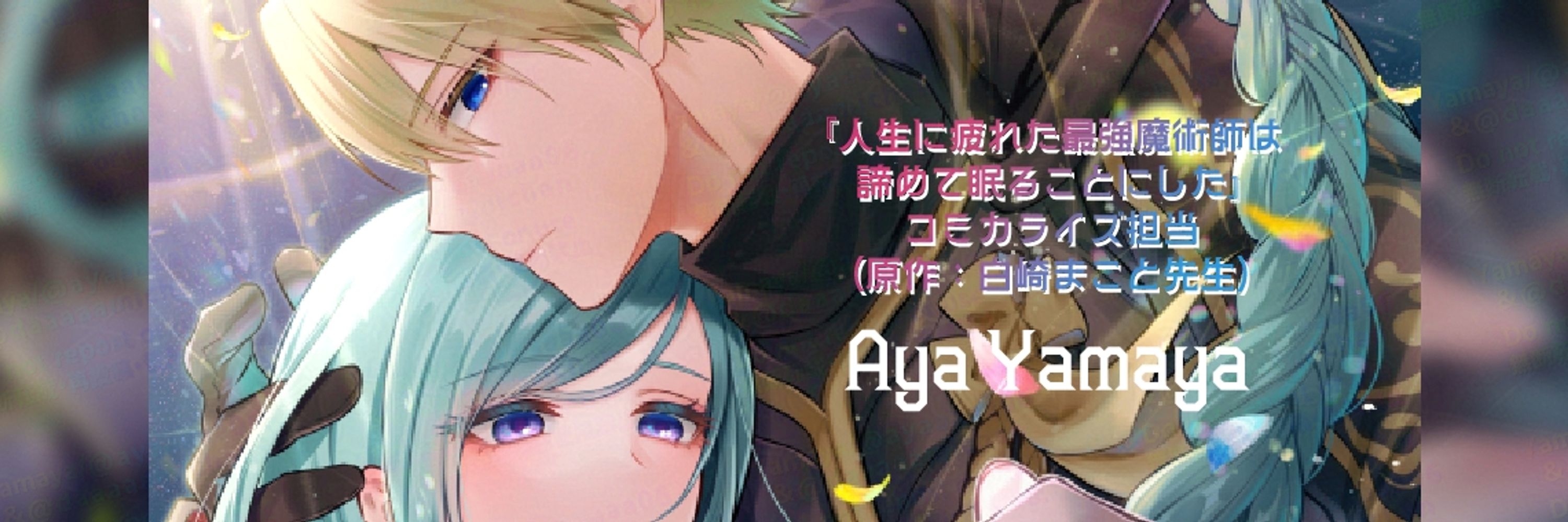 山鵺アヤ