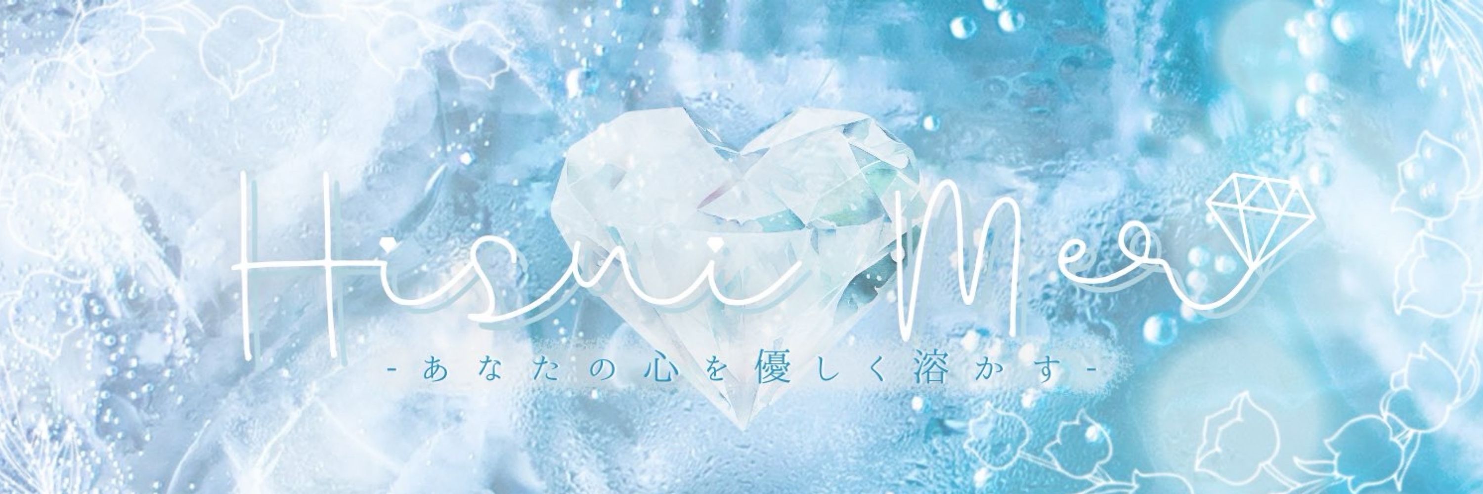 氷水める / Hisui Mer