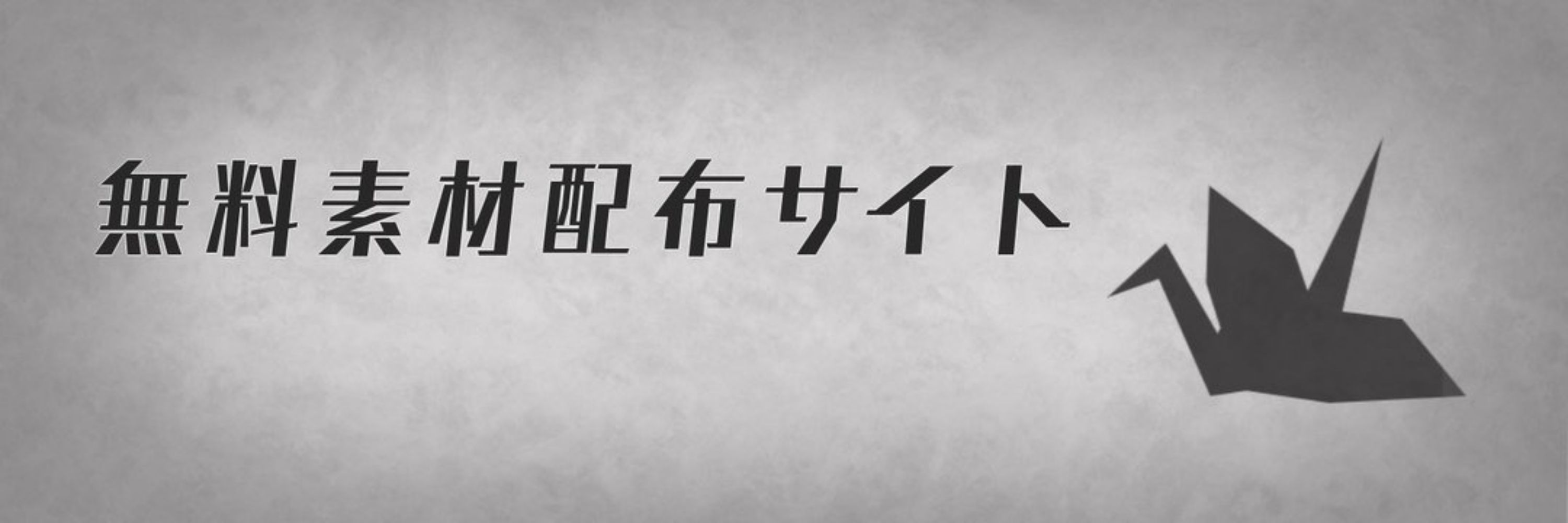 orizuru:フリー素材配布サイト