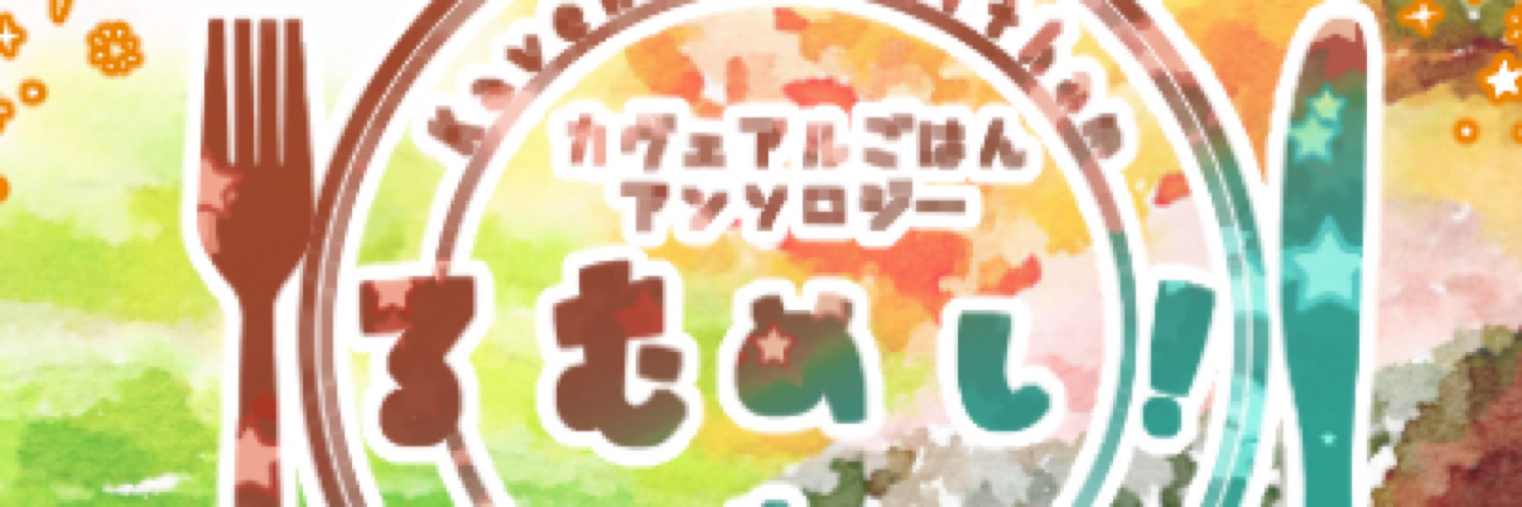 カヴェアルごはんアンソロジー『るむめし！』告知アカウント