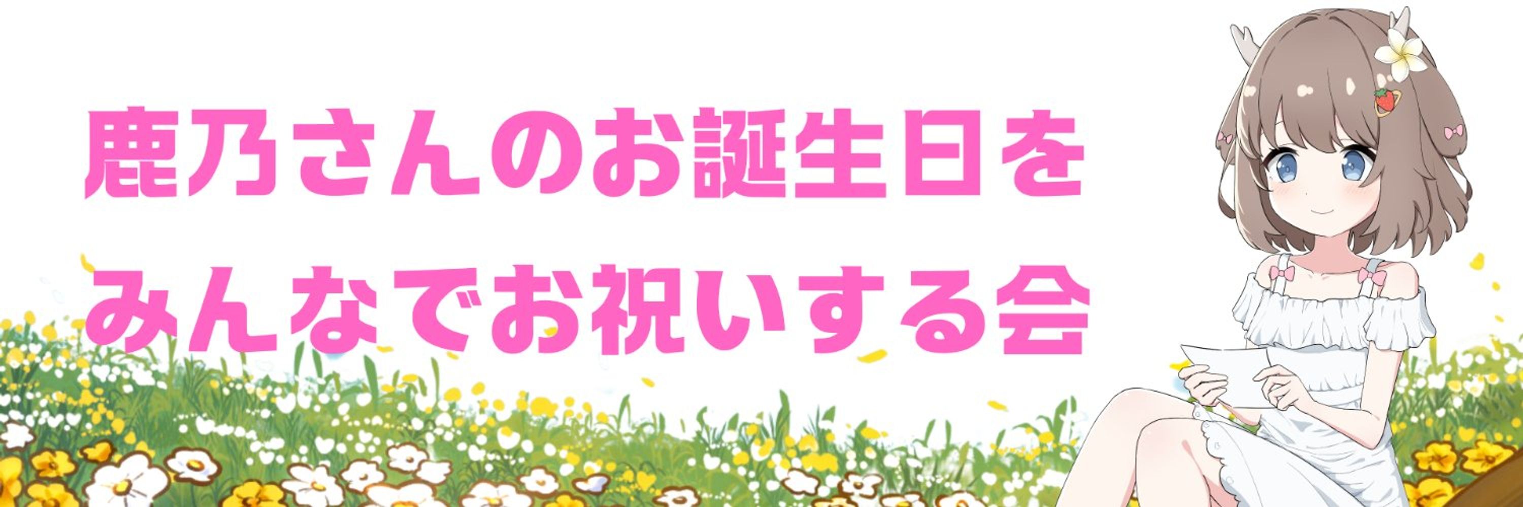 鹿乃さんのお誕生日をみんなでお祝いする会