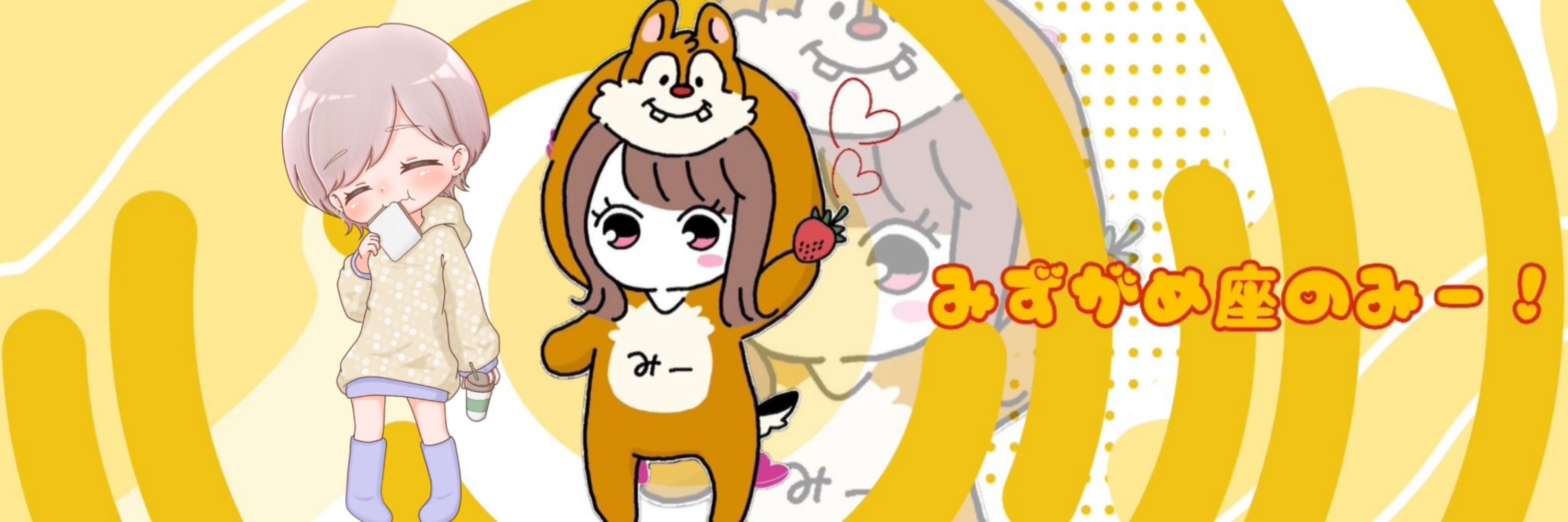 みずがめ座のみー