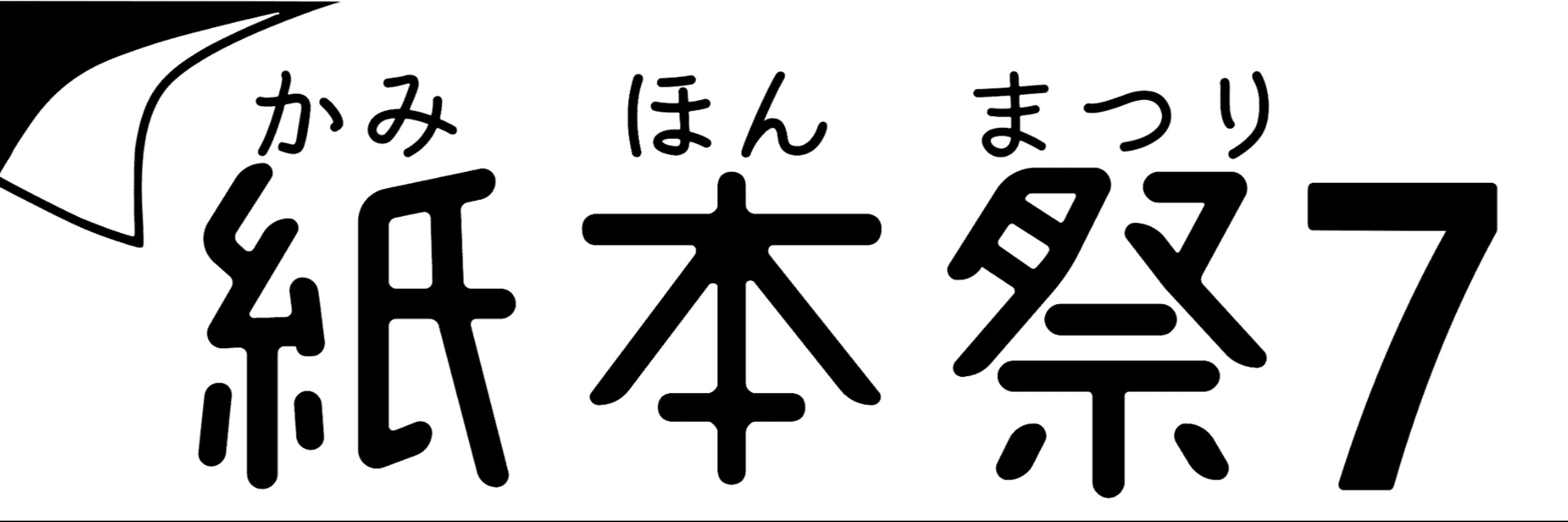 紙本祭｜オリジナル紙の本＆紙ものオンラインマーケット