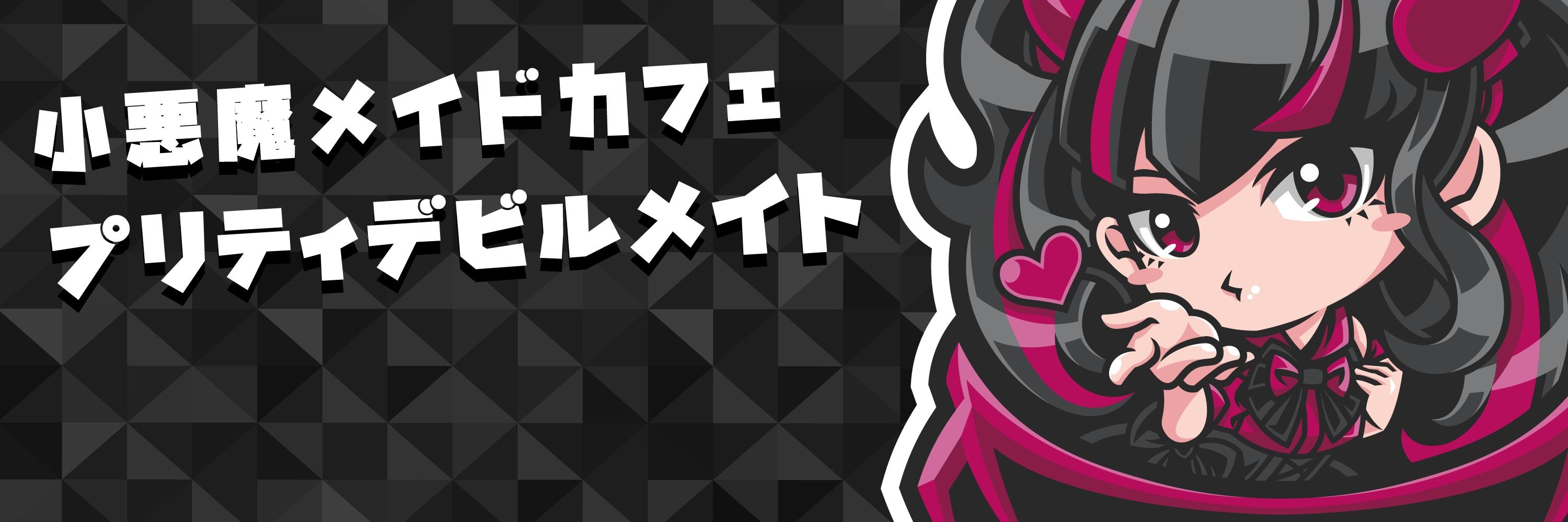 プリティデビルメイト