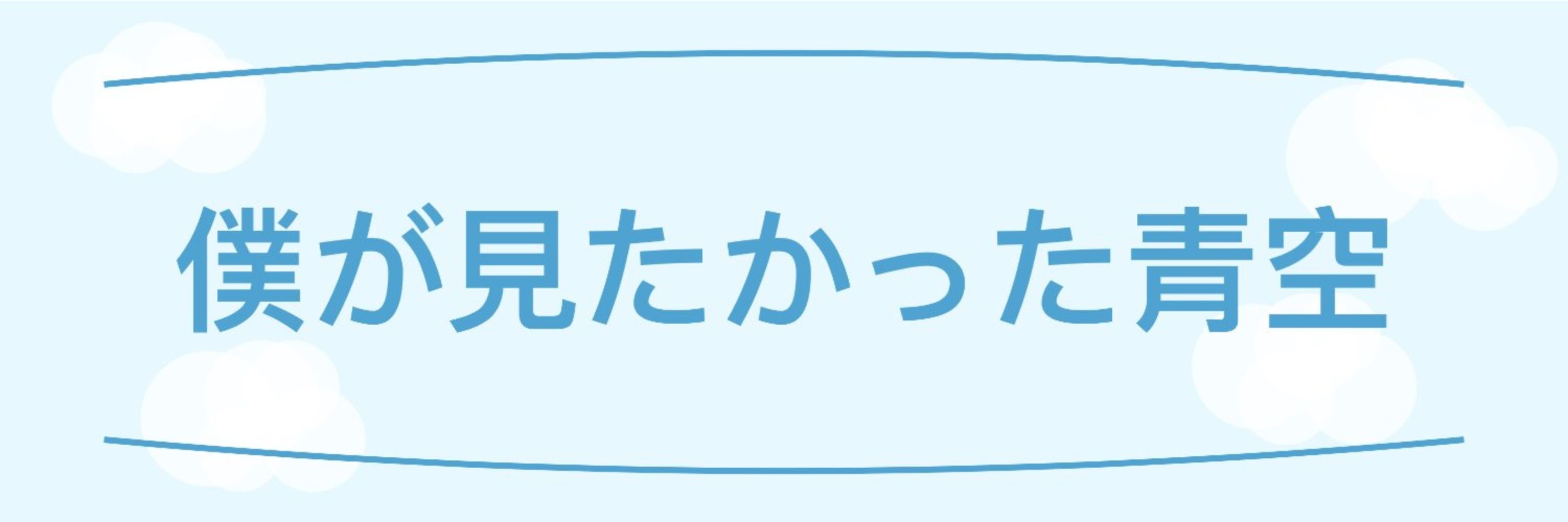 僕青ブログBOT
