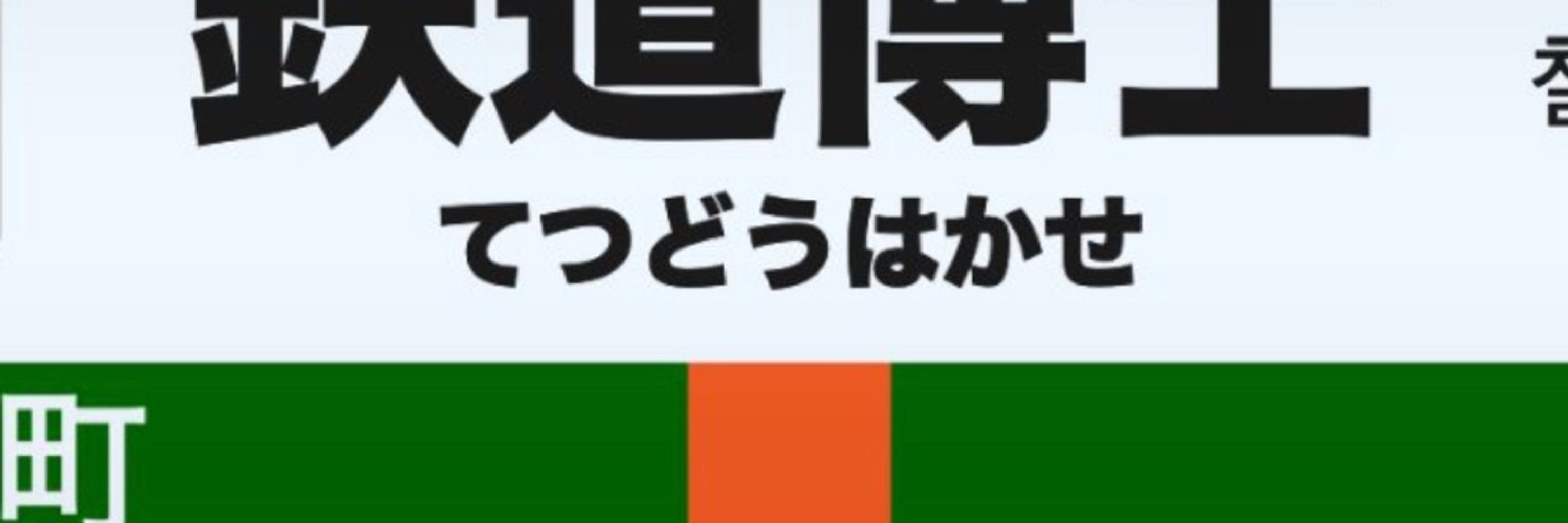 鉄道博士 / Dr.Railway🍮