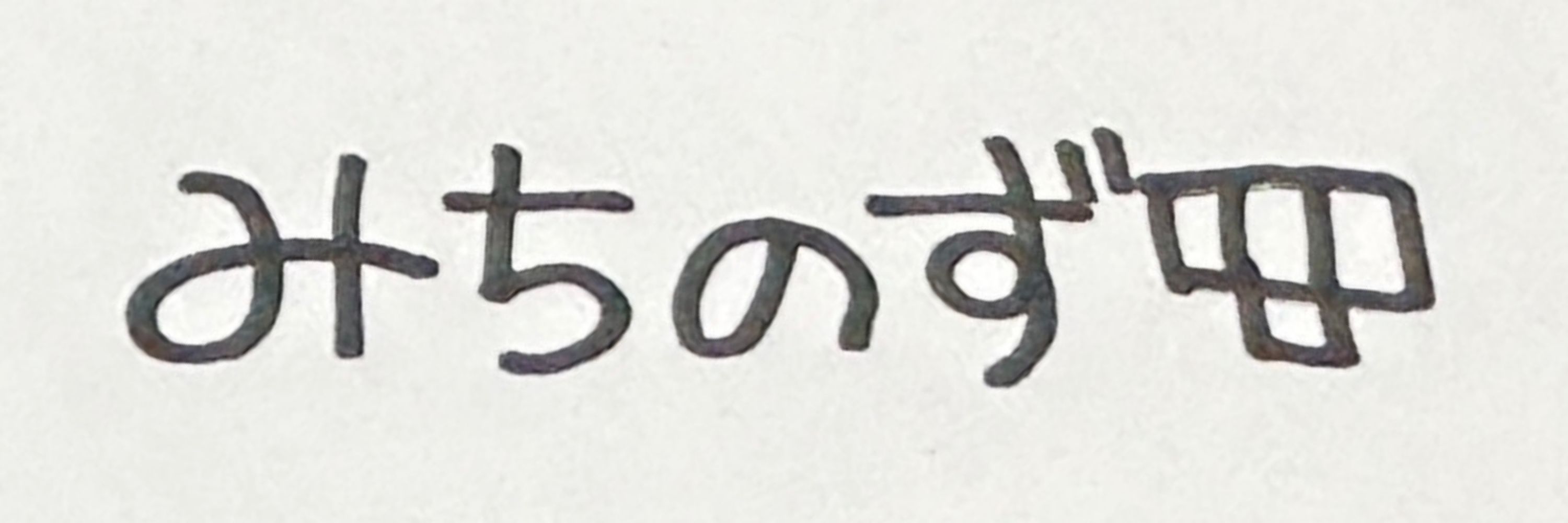みちのず
