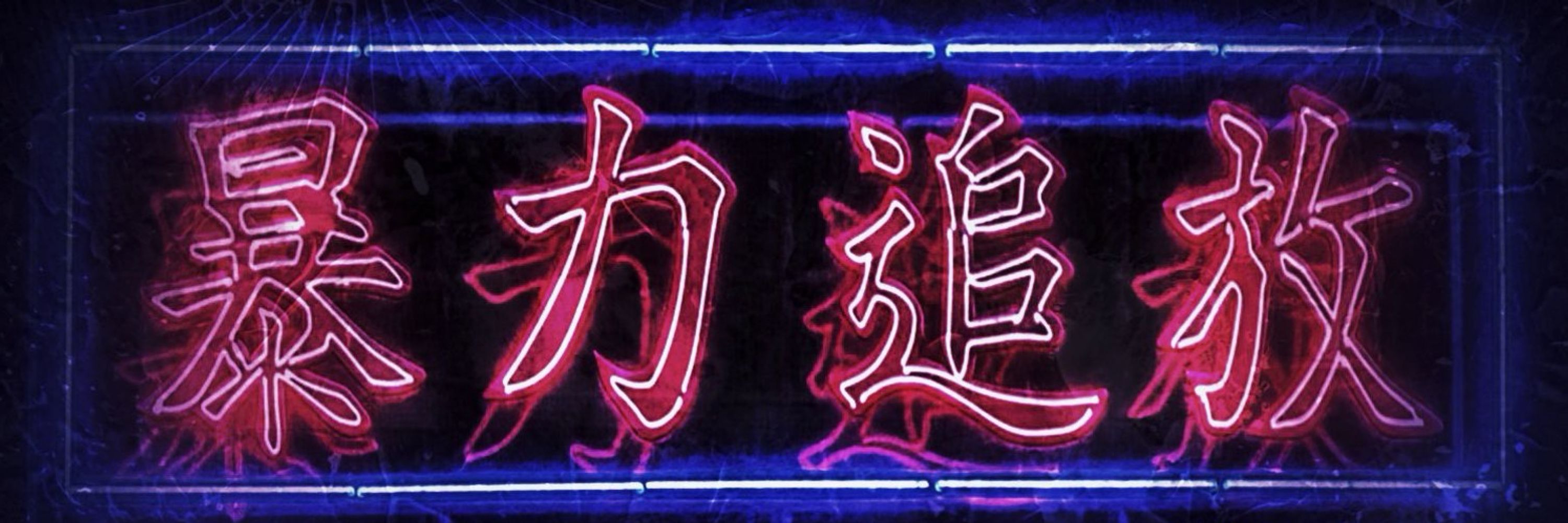 ニュー伊吹