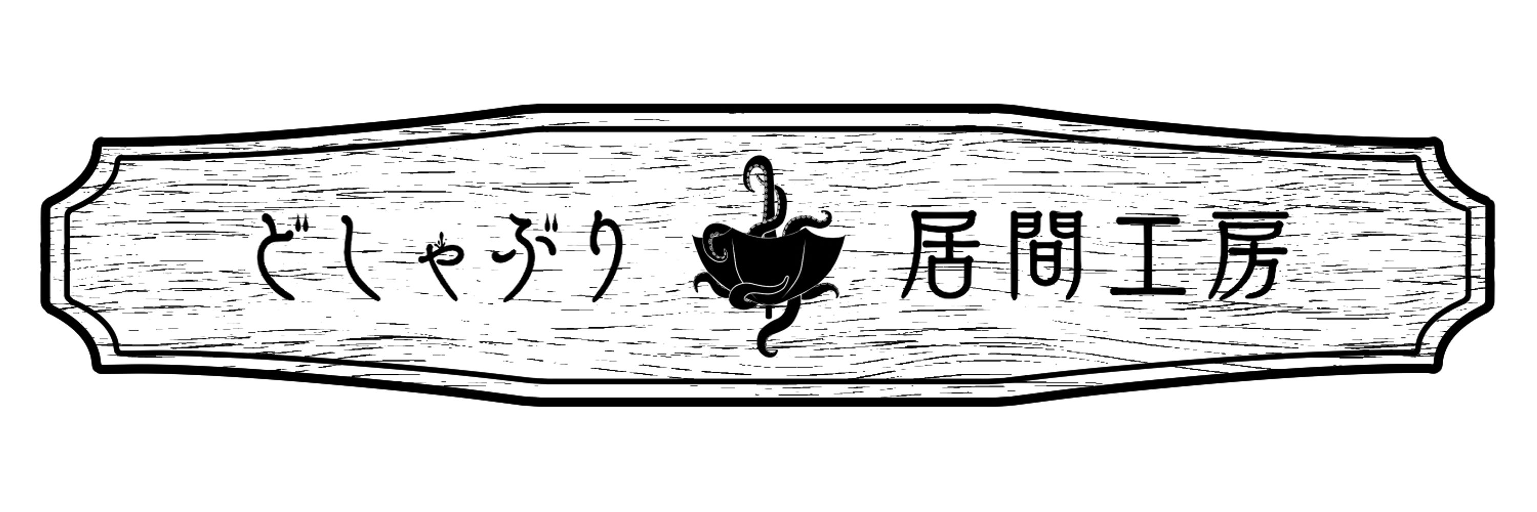 生月秀真