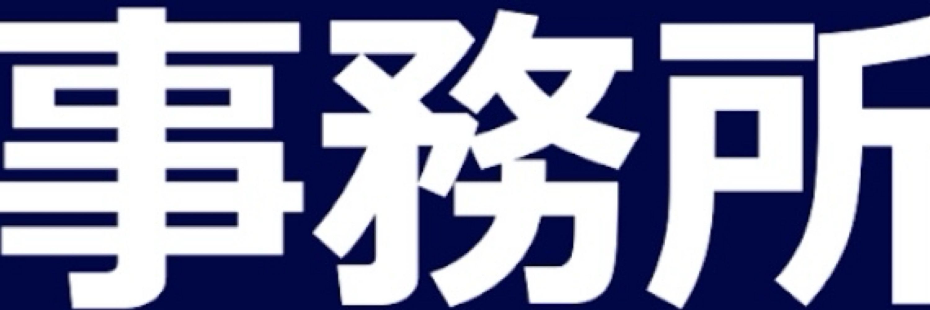ほど2行政書士事務所