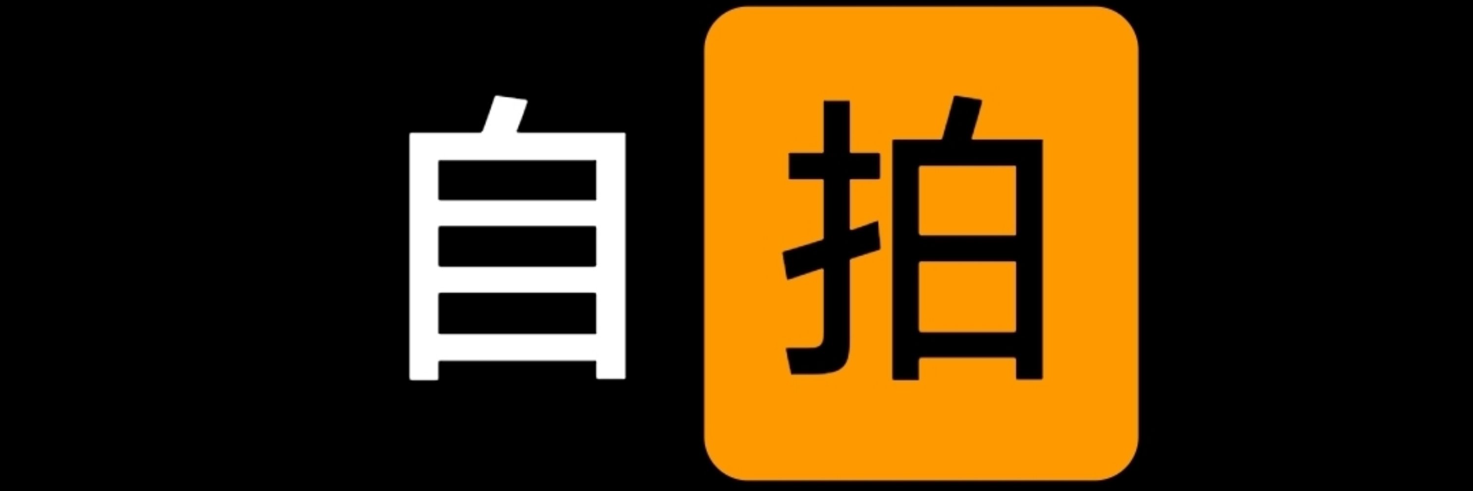 自拍