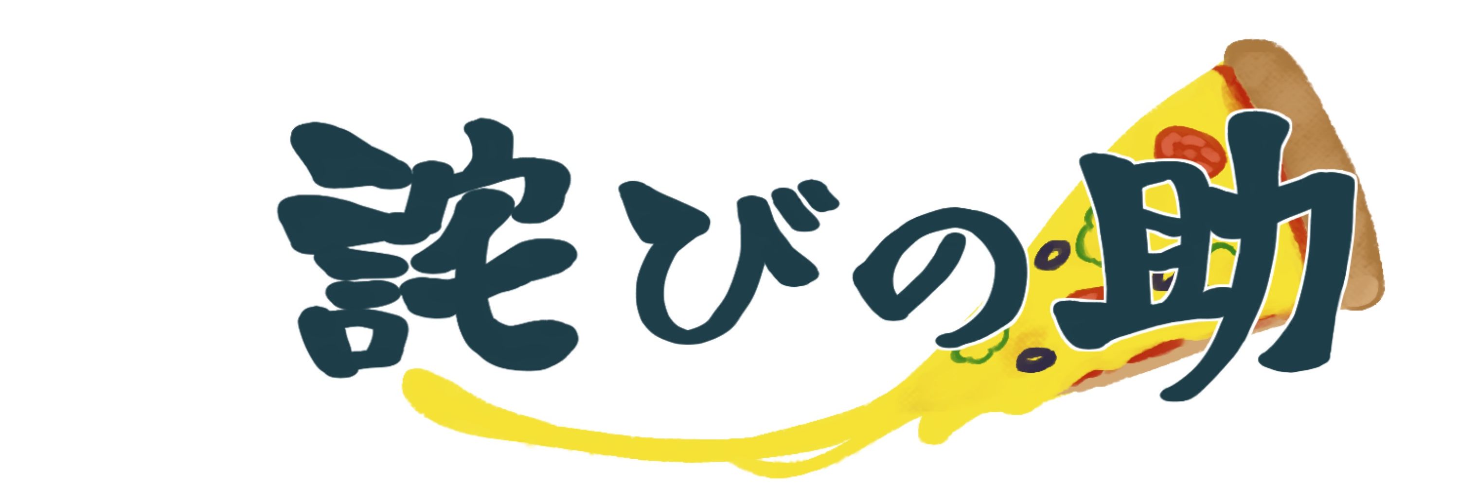 詫びの助